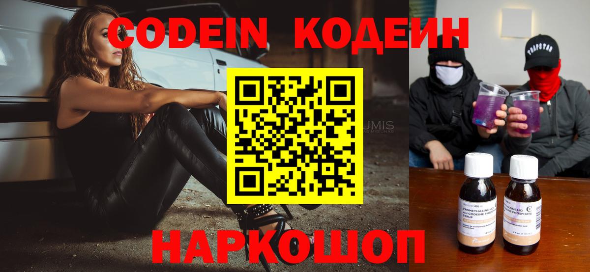 Кодеин Purple Drank  Вход с VPN  Соль-Илецк 